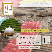日本製遠州綿紬希少なコースターおまかせ【福袋】【お買い得】