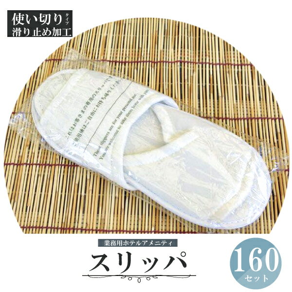 【160足】業務用 ホテルアメニティ 使い捨てスリッパ T/C 160足セット