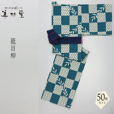 【50枚セット】カラー仕立浴衣 籠目柳柄【寝巻き浴衣】【業務用】