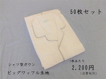 【50枚セット】リネン対応 T/C65/35 ビッグワッフル生地 シャツ型ガウン【業務用】男女兼用】【館内着】【フリーサイズ】【エステ】【前開き】【部屋着】