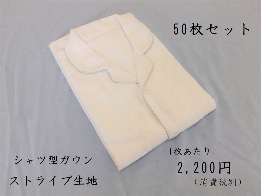 【50枚セット】リネン対応 T/C65/35　ストライプ シャツ型ガウン【業務用】【男女兼用】【館内着】【フリーサイズ】【エステ】【前開き】【部屋着】