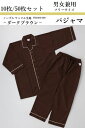 ●ビジネスホテルにおすすめ!【大人用】【サイズ:F】【まとめ買い】【パジャマ】【業務用】【ワッフル生地】【上下セット】【ダークブラウン】【ホテル】【送料無料】