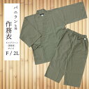 【1枚〜】バニラン生地 作務衣【BR-104 モスグリーン】【BR-105 ピンクブラウン】【甚平型4本ヒモ】【男女兼用】【対応身長 150〜180cm】【館内...