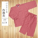 【1枚〜】バニラン生地 作務衣【BR-105 ピンクブラウン】【甚平型4本ヒモ】【男女兼用】【対応身長 150〜180cm】【館内着】【部屋着】【ルームウェア】...