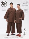 【20枚セット】バニラン生地 立衿作務衣(ダークブラウン)【館内着】【大人】【作務衣】【BR-111】【甚平型4本ヒモ】【男女兼用】【対応身長 150~180c...