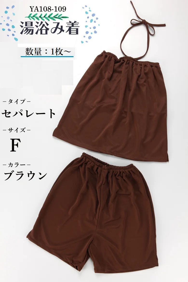【1枚～】エステ 温浴施設 岩盤浴対応　湯あみ着【セパレートタイプ】【女性向け】【ダークブラウン】【フリーサイズ】【温泉】【サウナ】【岩盤浴】【エステ】【マッサージ】【SPA】【温浴施設】【スーパー銭湯】【リゾートホテル】のサムネイル