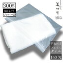 【少量】120本セットはこちら 180匁のセットはこちら 200匁のセットはこちら 商品詳細 ■ サイズ &nbsp; 34×86cm　 ■ 品質 &nbsp; 160匁　綿100％　 ■　製造国 &nbsp; 中国製 ■糸番手 &nbsp; 20s/1 ■　販売ロット &nbsp; 300本 ■　納期 &nbsp; 受注後 3～5日営業日以内に発送 ■ 商品詳細 &nbsp; 厚さと吸収性抜群の業務用タオル。 ホテルや旅館などで使われるサービスタオルとしてだけでなく、防災用備蓄タオル、介護施設など幅広い用途でご利用いただけます。 タオルは薄手の160匁タオルです。温泉の定番！厚さと吸収性抜群の定番タオル 温泉施設やリゾートホテルなどで提供される　ジッパー袋入りタイプのフェイスタオル。 個包装で、衛生的です。 乳白色のジッパー袋に入れてお届けします。 　・グラムの代わりに使われる、タオルの生地の厚さ・重さを表す単位です。 　1匁＝3.75gで計算します。業務用では、タオル12枚分の重さを表します。 120匁（極薄）　　約450g 140匁（薄手）　　約525g 160匁（薄手）　　約600g 180匁（薄手）　　約675g 200匁（標準）　約750g 240匁（厚手）　約900g 120〜160匁は薄く速乾性があるので、温泉施設や旅館・浴場などで多く使用されています。 180匁〜200匁は一般的な厚さなのでシーンを選ばず様々な場面でお使い頂けます。 240匁は厚手で丈夫なので、ホテルやエステサロン・美容室などで使用されています。 お好みや用途に合わせてお選び下さい。 ・タオルの仕様 平地付きタオル タオルの両端にパイルのないタオルを平地付きタオルといいます。 一般的に平地部分に社名を印刷する名いれタオル用として使用されます 。 業者様から大変重宝されております。 &nbsp; ※ご注文をいただいてから袋詰めいたしますので、納期は約3～5営業日以内発送となります。 年末などご注文が集中する時期は、時間がかかる場合がございますのでご了承ください。 その際には、改めてご連絡いたします。 ご注意下さい！ 弊店で取り扱っている中国製のタオルは、元来リネンサプライ用として製造された物です。 リネンサプライでは、ご使用前には必ず水洗いをいたします。 そのためこちらのタオルは、使用前に洗われる事を前提として製造・梱包されておりますので、一般販売用と違い、染料やホコリが製品の表面に残されている場合が多々みられます。 見た目、肌触りが良く思われても、ご使用前には必ず水洗いをしてください。 商品データ サイズ 34×86cm 製造国 中国製 品質 160匁　綿100％ 販売ロット 300本 糸番手 20s/1 納期 受注後 約3～5営業日以内発送 【少量】120本セットはこちら 180匁のセットはこちら 200匁のセットはこちら