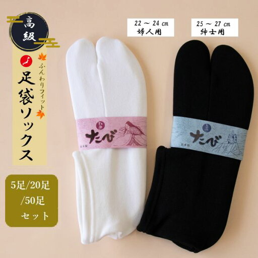 【5足/20足/50足セット】【日本製】殿足袋(ブラック)・姫足袋(ホワイト)【業務用】【アメニティ】【フリーサイズ】【殿足袋】【姫足袋】【着物踊り】【よさこい】【足袋ソックス】【2本指ソックス】【ホテルアメニティ】【旅館・ホテル対応】【清潔】【高級旅館】 【5足/20足/50足セット】【日本製】殿足袋(ブラック)・姫足袋(ホワイト)【業務用】【アメニティ】【フリーサイズ】【殿足袋】【姫足袋】【着物踊り】【よさこい】【足袋ソックス】【2本指ソックス】【ホテルアメニティ】【旅館・ホテル対応】【清潔】【高級旅館】