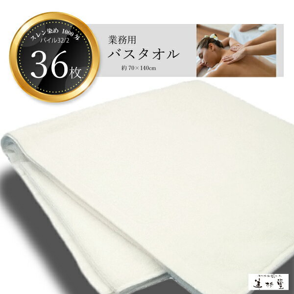 【36枚セット】1000匁　白バスタオル（約70×140cm）【業務用】