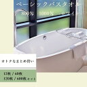 【12枚/60枚/120枚/600枚セット】800匁(約250g) / 1000匁(315g) バスタオル(白)【サイズ:約65cm×130cm】【介護施設】【病院】【宿泊施設】【温泉旅館】【温浴施設】【サウナ】【マッサージ】【エステ】【美容】【整体】【ペットサロン】【飲食店】
