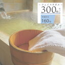 【300本セット】160匁 フェイスタオル 【平地付き】【ホワイト】【サイズ 約巾34cm*長さ86cm】【裸納品】【そのまま】【日帰り温泉】【温浴施設】【宿泊...