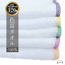 【120枚】160匁 白 フェイスタオル(平地付き) 色ミミタオル(カラーミミ) 約34×86cm【業務用】