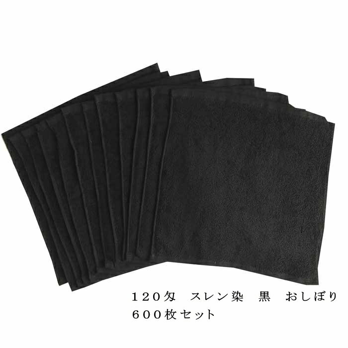 【600枚セット】120匁　おしぼり　スレン　黒　34×34cm【業務用】