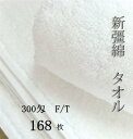 プレミアムコットン最高級フェイスタオル(約34×84cm)300匁 168枚セット【業務用】