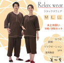 【10枚/50枚セット】ニット生地 リラックスウェアー 【ダークブラウン】【RW-110】【大人用 館内着】【かぶり型】【男女兼用】【上下セット】【館内着】【リ...