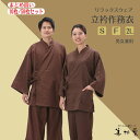 【10枚/20枚/50枚セット】バニラン生地 立衿作務衣(ダークブラウン)【館内着】【大人】【作務衣】【BR-111】【甚平型4本紐】【男女兼用】【対応身長15...