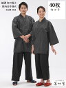 【40枚セット】先染め紬調生地 作務衣(グレー*ブラック)【大人用 館内着 作務衣】【SAM-051】【甚平型4本ヒモ】【男女兼用】【対応身長 150〜180c...