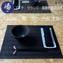 【12本/120本/600本/1,200枚セット】エステ・高級飲食店向け ハンドタオル 【おしぼり】【120匁 】【無地】【黒・ブラック】【長方形:34*34】【旅館】【ホテル】【料亭】【ラウンジ】【カフェ】【レジャー施設】【エステ】【マッサージ】【美容院】
