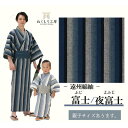 【子供浴衣と帯の2点セット】遠州綿紬 富士(ふじ)/夜富士(よふじ)【日本製】【子供】【サイズ:S/M/L】【温泉旅館】【旅館ゆかた】【業務用】