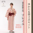 【1枚~】【浴衣&帯 2点セット】遠州綿紬 縞柄 旅館ゆかた 【ソレイユ】【3サイズ展開:S/M/L】【男女兼用】【先染め生地】【オレンジ】【アイボリー】【ライトブルー】【日本製】【遠州織物】【縞柄】【ルームウェア】【部屋着】【パジャマ】【温泉ゆかた】