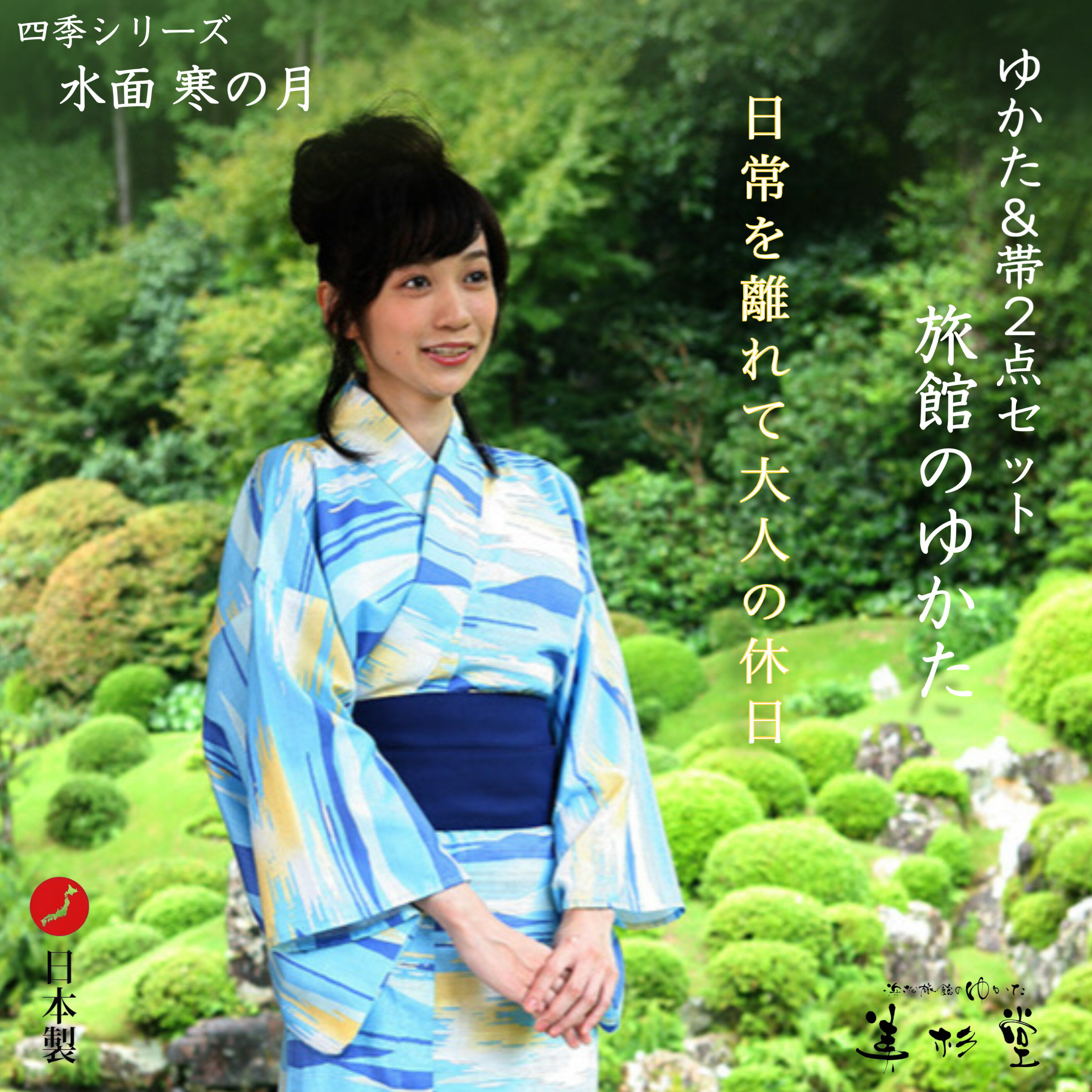 【1枚～】【浴衣＆帯 2点セット】井伊谷四季シリーズ 水面 寒の月（みなも かんのつき）旅館浴衣【浜松やらまいかブランド認定商品】【綿100％】【グラデーション】【湖】【ブルー】【温泉ゆかた】【寝巻き浴衣】【リラックスウェア】【ルームウェア】