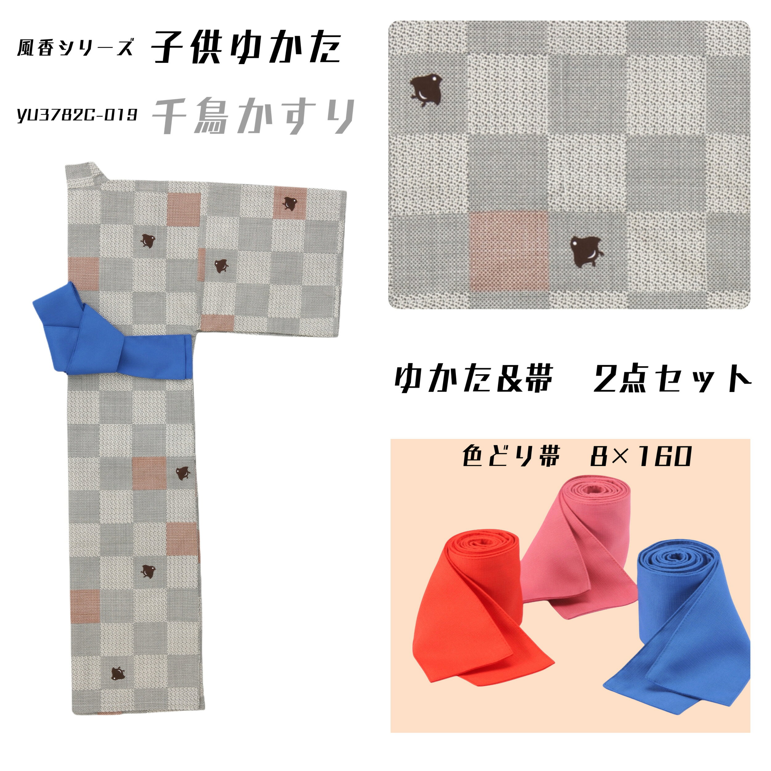 【子供浴衣＆帯2点セット】風香 子供ゆかたセット【千鳥かすり】YU3782C019【子供】【甚平型4本ひも】【サイズ：小/中/大】【温泉旅館】【ホテル】【グレー】【千鳥】【男女兼用】【和風】【モダン】【おしゃれ】【選べる】【リネン対応】【業務用】