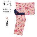 【1枚〜】【浴衣&帯 2点セット】【風香】花てまり おしゃれ旅館ゆかたと帯のセット【寝巻き浴衣】【業務用】【ゆかた寝巻き】【浴衣 温泉】【女性】【リネン対応】【...