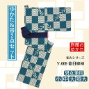 【1枚~】【旅館浴衣&帯の2点セット】【和みシリーズ /Y-009 籠目柳柄】【4サイズ展開:小 / 中 / 大 / 特大 】【男女兼用】【籠目模様】【市松】【柳】【青緑】【レトロ】【モダン】【和風】【温泉】【おしゃれ浴衣】【ルームウェア】【部屋着】【ご褒美旅】