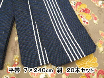 【20本セット】【日本製】浴衣　平帯　7×240cm　紺　白五本線　NO.501【浴衣帯】【業務用】