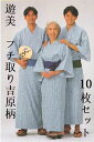 【10枚セット】日本製　カラー仕立浴衣　遊美　フチ取吉原柄　【寝巻き】【業務用】