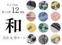 【浴衣＆帯セット】和みシリーズ カラー旅館ゆかたと帯のセット 【旅館ゆかた】【選べる浴衣】【館内着】【帯付き】【部屋着】【ルームウェア】【温泉気分】【女性】【男性】【おそろい】【ご褒美旅】【温泉浴衣】【おしゃれゆかた】【寝巻きゆかた】