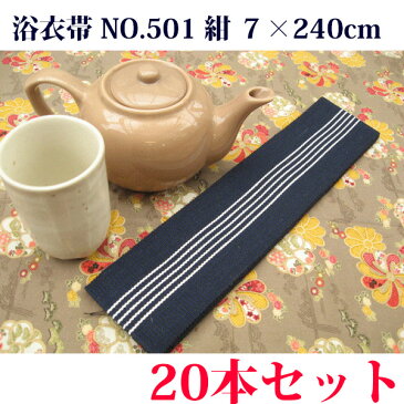 【20本セット】【日本製】浴衣　平帯　7×240cm　紺　白五本線　NO.501【浴衣帯】【業務用】