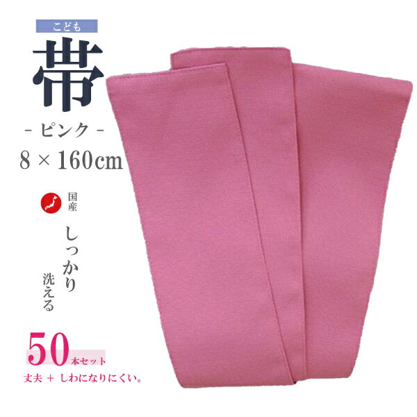 【50本セット】日本製　ポリ100％　子供用ゆかた帯　8×160cm　ピンク