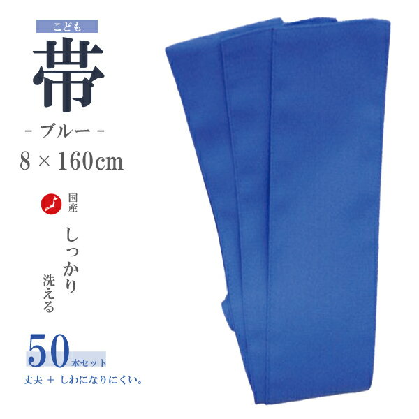 【受注後生産】【50本セット】日本製　子供用ゆかた帯　8×160cm　ブルー【業務用】