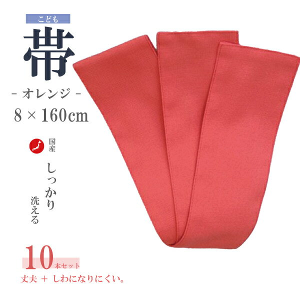 【10本セット】宿泊施設対応 子供ゆかた帯【オレンジ】【サイズ：巾8cm＊長さ160cm】【彩りポリエステル生地】【日本製】【ポリエステル100％】【旅館帯】【兵児帯】【子供ゆかた】【業務用】【ブッチャー】【色鮮やか】【使いやすい】