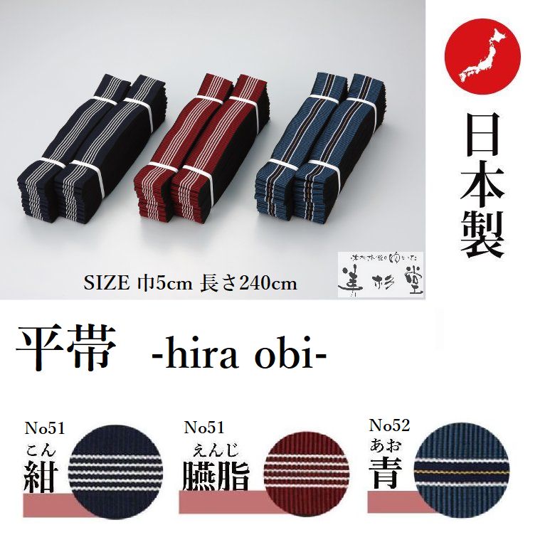 【20本/50本/100本/500本セット】旅館・ホテル用 旅館ゆかた帯【平帯】【日本製】【No51/No52】【カラー：紺/エンジ/ブルー】【サイズ:巾5cm＊長さ240cm】【ロングセラー】【寝巻き浴衣 帯】【丹前帯】【すこし長め】【丈夫】【obi】【業務用】