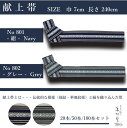 【20本/50本/100本セット】旅館・ホテル用 旅館ゆかた帯【献上帯】【日本製】【No801/No802】【カラー:紺/グレー】【サイズ:巾7*長さ240cm...