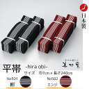【20本/50本/100本/500本セット】旅館・ホテル用 旅館ゆかた帯【平帯】【日本製】【No501/No502】【カラー:紺/エンジ】【サイズ:巾7*長さ240cm】【ロングセラー】【寝巻き浴衣 帯】【ホテル】【すこし長め】【丈夫】【丹前帯】【obi】【業務用】