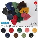 【10本/50本/100本セット】ニット帯 旅館ゆかた帯【9色展開】【大人用】【巾8cm*長さ260cm】【ポリエステル100%】【伸縮性】【男女兼用】【ゆかた...