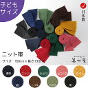 【1本~】子供用 ニット帯 旅館ゆかた帯 【9色展開】【子供用】【巾8cm*長さ130cm】【ポリエステル100%】【伸縮性】【男女兼用】【キッズ】【細巾帯】【半幅帯】【旅館帯】【ホテル】【寝巻き浴衣】【業務用】【コスプレ】
