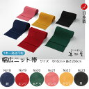 【1本~】広巾ニット帯 旅館ゆかた帯 【6色展開】【大人用】【巾16cm*長さ280cm】【ポリエステル100%】【ニット生地】【男女兼用】【ゆかた帯】【旅館帯】【半幅帯】【温泉】【SPA】【旅館】【ホテル】【岩盤浴】【寝巻き浴衣】【業務用】