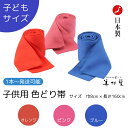 【1本〜】【子供用】 色どり帯(単色)旅館 子供ゆかた帯 【3色展開】【巾8cm*長さ160cm】【ポリエステル100%】【彩り生地】【男女兼用】【ゆかた帯】【...