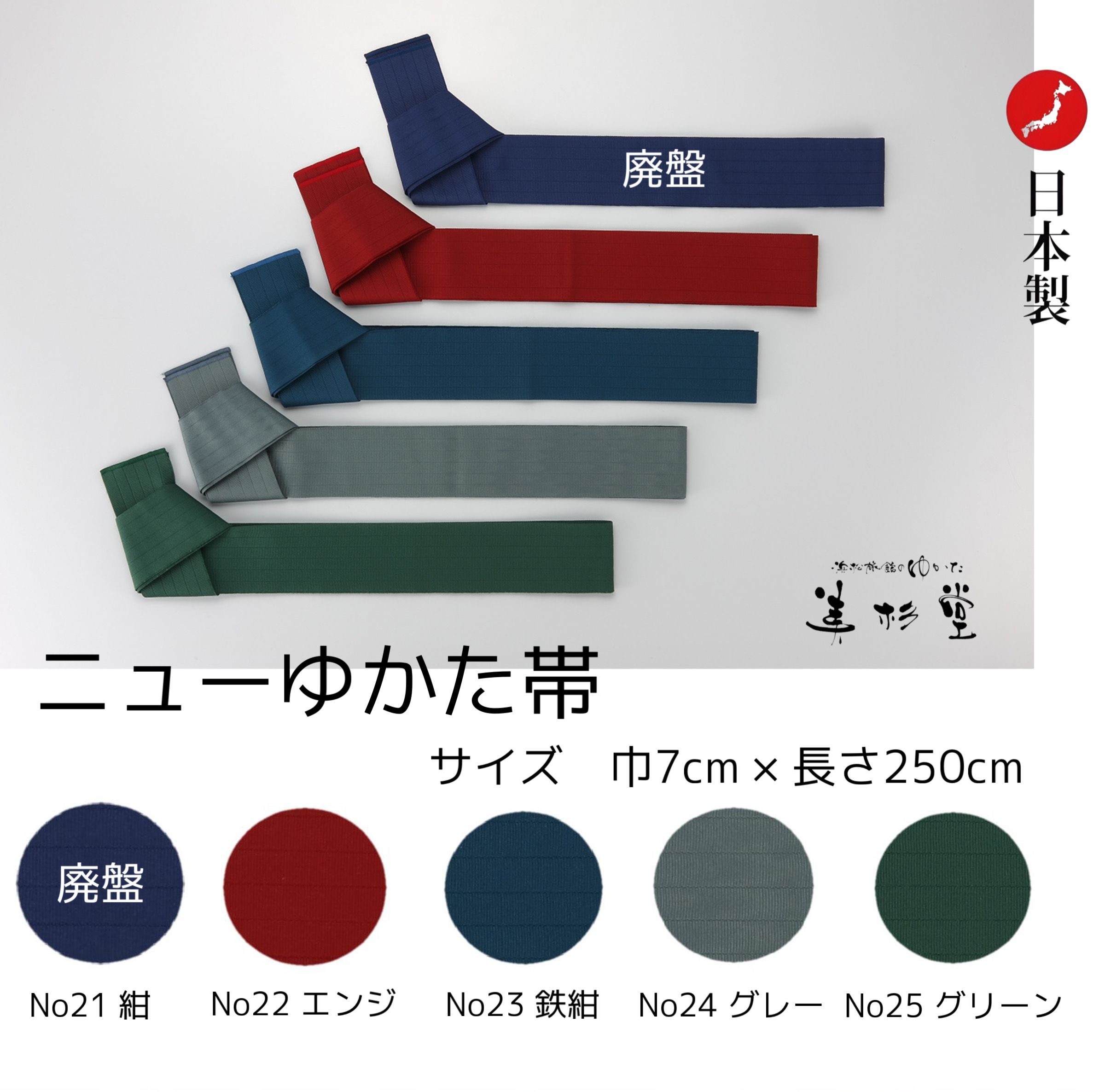 【20本/50本/100本セット】旅館・ホテル用 旅館ゆかた帯【ニューゆかた帯】【日本製】【No21～25】【紺..