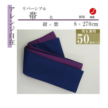 【受注後生産】【50本セット】【日本製】リバーシブル浴衣帯 大人用 8×270cm 　紺×紫【浴衣帯】【業務用】