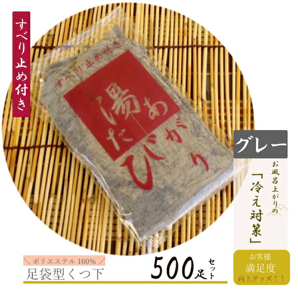 【500足】業務用アメニティ　使いきり湯上がりたび　グレー【踵滑り止め付き】　【使いきり】【業務用】