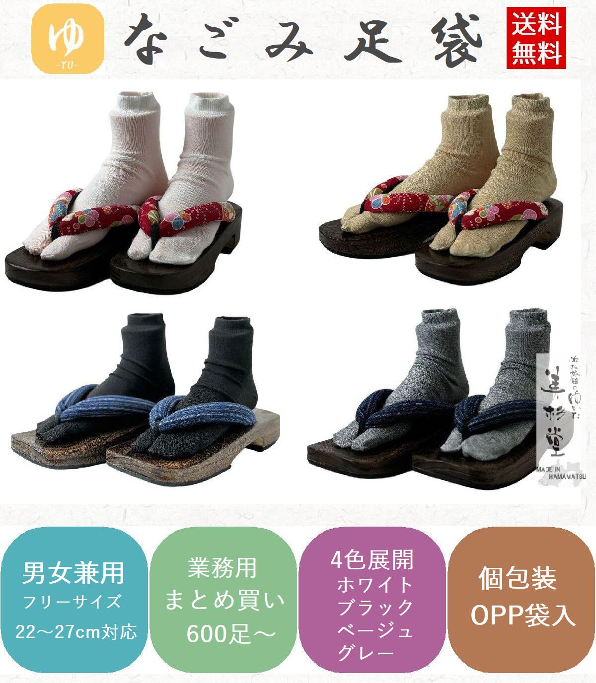 【単色 600足】なごみ足袋 【ホワイト・ブラック・ベージュ・グレー：全4色】【フリーサイズ】【男女兼用】【ポリエステル100％】【個包装】【衛生商品】【温泉施設】【湯上がり】【使い捨て】【集客】【あったらいいな】【おもてなし】