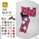 【浴衣&帯 2点セット】【女性用Bタイプ】おしゃれ旅館ゆかたと帯のセット【寝巻き浴衣】【業務用】【ゆかた寝巻き】【浴衣 温泉】【女性】【レディース】【浴衣帯】【色浴衣】【部屋着】【温泉ゆかた】【カラー浴衣】【リラックスウェア】【ルームウェア】