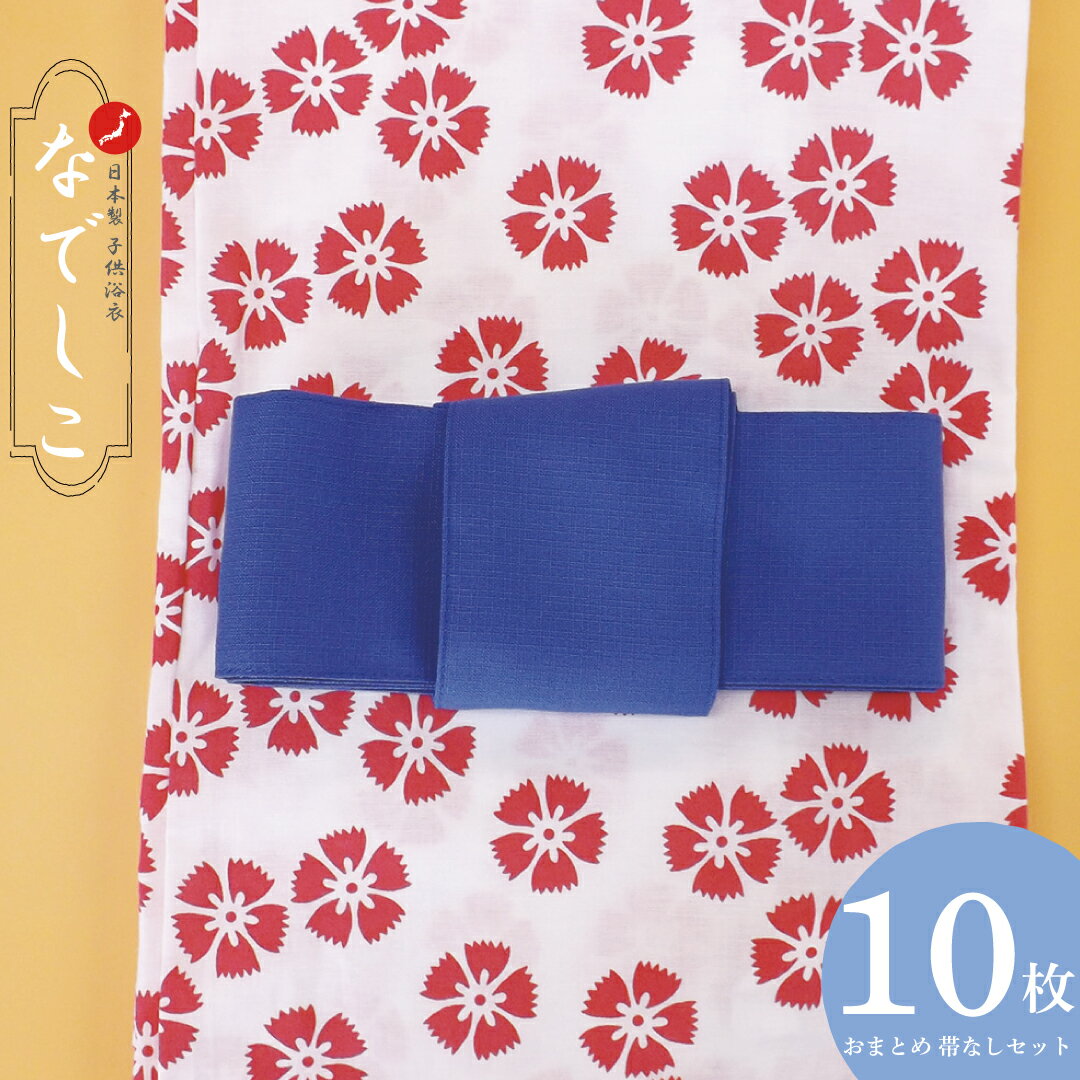 【10枚セット】日本製　子供浴衣（四本紐つき）なでしこ柄【寝巻き浴衣】