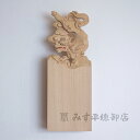 壁掛けお札入れ 手彫り〈獅子-色付〉神棚 札入れ 壁掛け モダン デザイン シンプル お宮 御宮 木曽桧 一枚板 日本製 国産 職人手作り