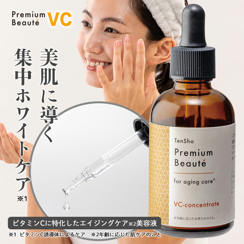 プレミアムボーテ VC コンセントレート 60mL ビタミンC 美容液 日本製 セラム 美白 唇 くすみ ケア トーンアップ 小じわ対策 エイジングケア 化粧品 50代 デコルテ 毛穴 たるみ毛穴 毛穴ケア ほうれい線 クマ シミ しわ ツヤ 潤い 眉間 ニキビ 敏感肌 肌荒れ 無香料 無着色